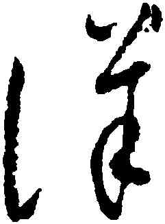 詳,懷素,書法字典